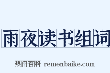 雨夜读书组词是什么意思的图片